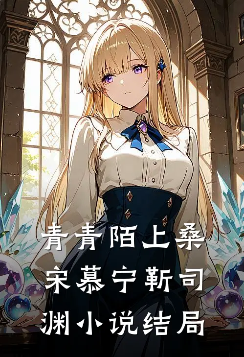 青青陌上桑宋慕宁靳司渊小说结局