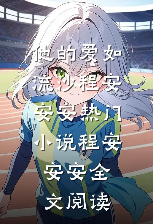 他的爱如流沙程安安安热门小说（程安安安）全文阅读