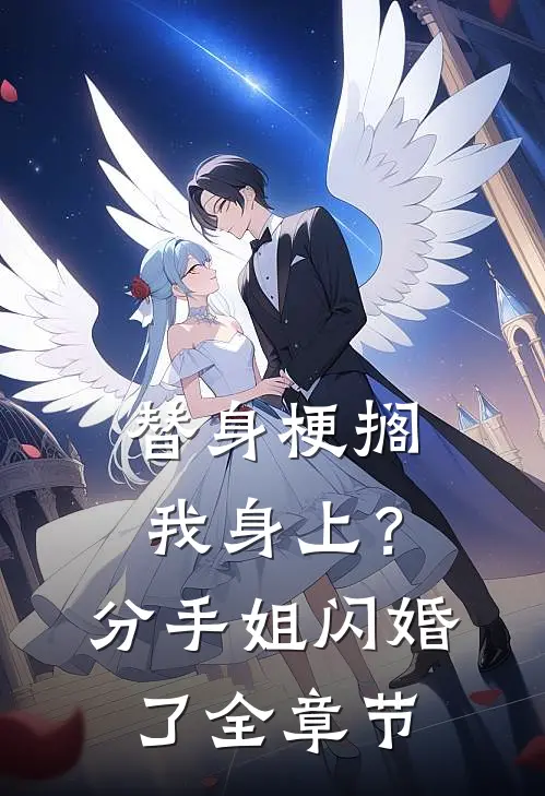 替身梗搁我身上？分手，姐闪婚了全章节