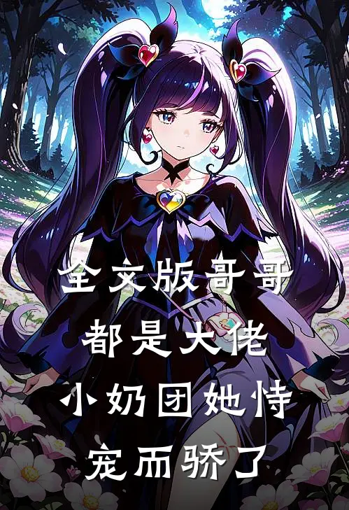 全文版哥哥都是大佬，小奶团她恃宠而骄了