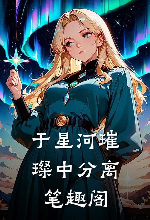 于星河璀璨中分离笔趣阁