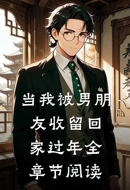当我被男朋友收留回家过年全章节阅读