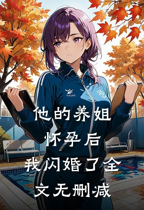 他的养姐怀孕后，我闪婚了全文无删减