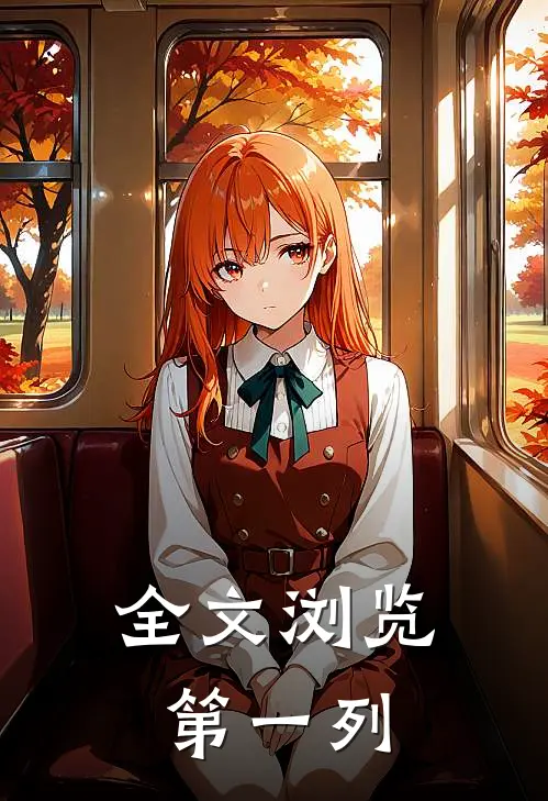 全文浏览第一列