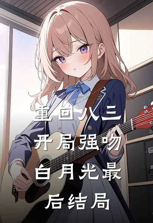 重回八三：开局强吻白月光最后结局