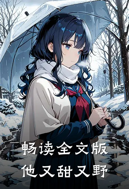 畅读全文版他又甜又野