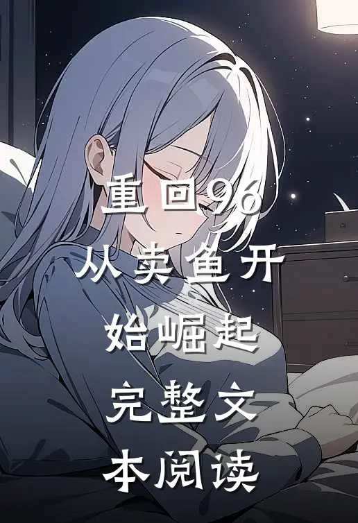 重回96：从卖鱼开始崛起完整文本阅读