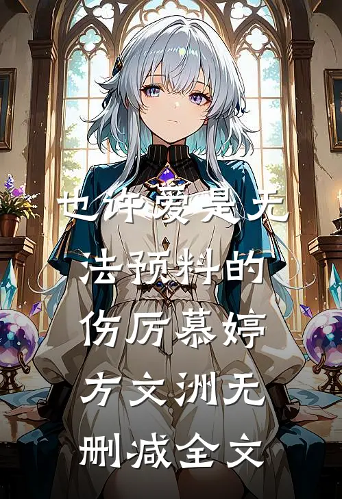 也许爱是无法预料的伤厉慕婷方文洲无删减全文