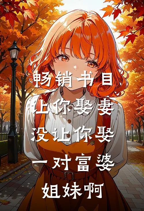 畅销书目让你娶妻，没让你娶一对富婆姐妹啊