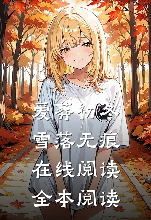 爱葬初冬，雪落无痕在线阅读全本阅读