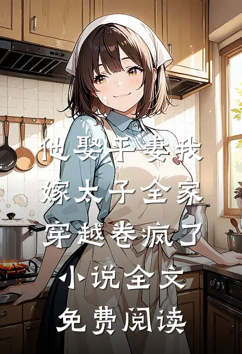 他娶平妻我嫁太子全家穿越卷疯了小说全文免费阅读