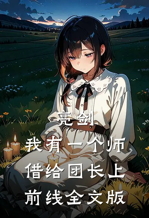 亮剑：我有一个师，借给团长上前线全文版