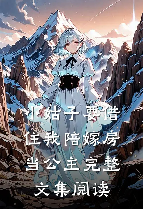 小姑子要借住我陪嫁房当公主完整文集阅读