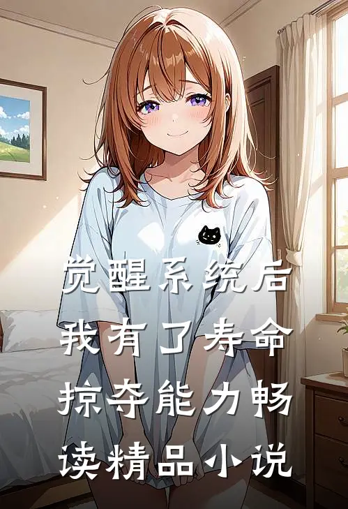 觉醒系统后，我有了寿命掠夺能力畅读精品小说