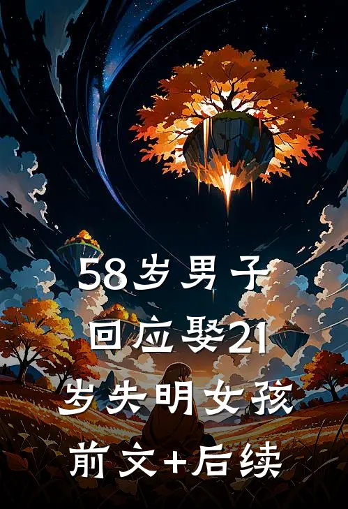 58岁男子回应娶21岁失明女孩前文+后续