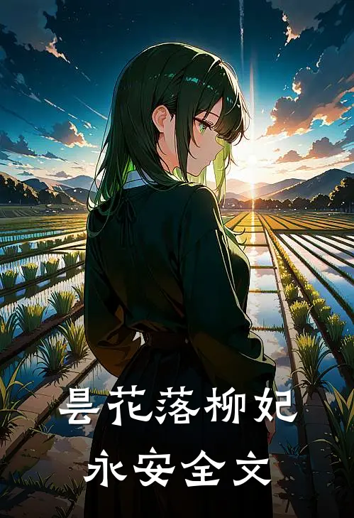 昙花落柳妃永安全文
