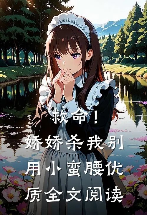 救命！娇娇，杀我别用小蛮腰优质全文阅读
