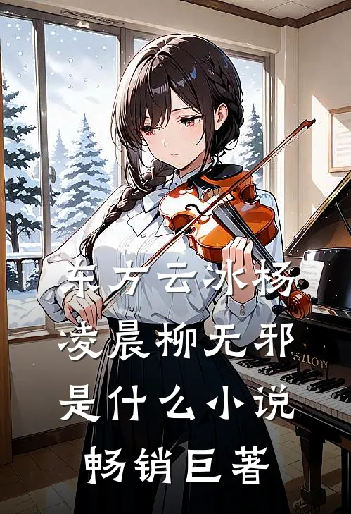 东方云冰杨凌晨柳无邪是什么小说畅销巨著