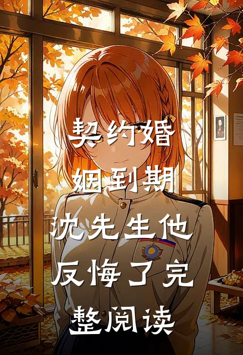 契约婚姻到期，沈先生他反悔了完整阅读