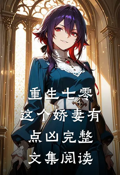 重生七零，这个娇妻有点凶完整文集阅读