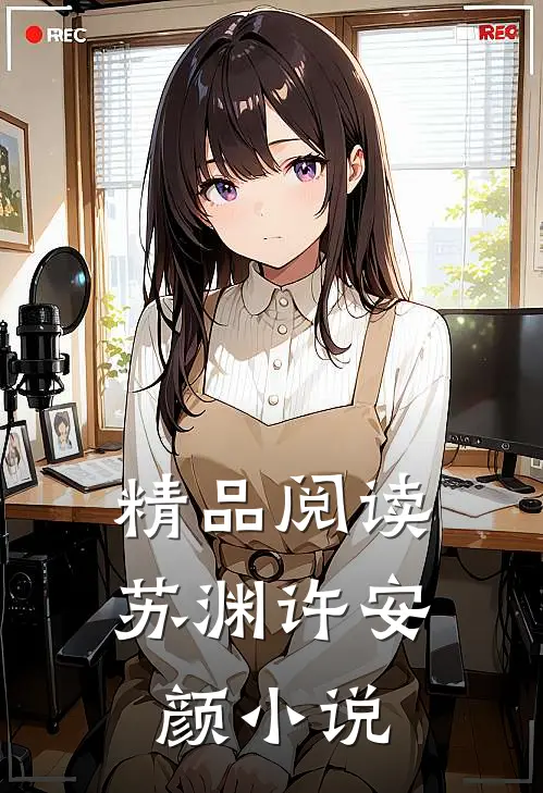 精品阅读苏渊许安颜小说
