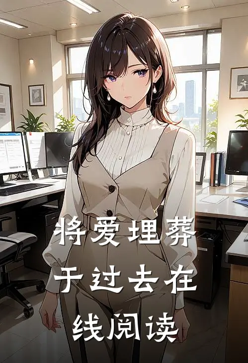 将爱埋葬于过去在线阅读