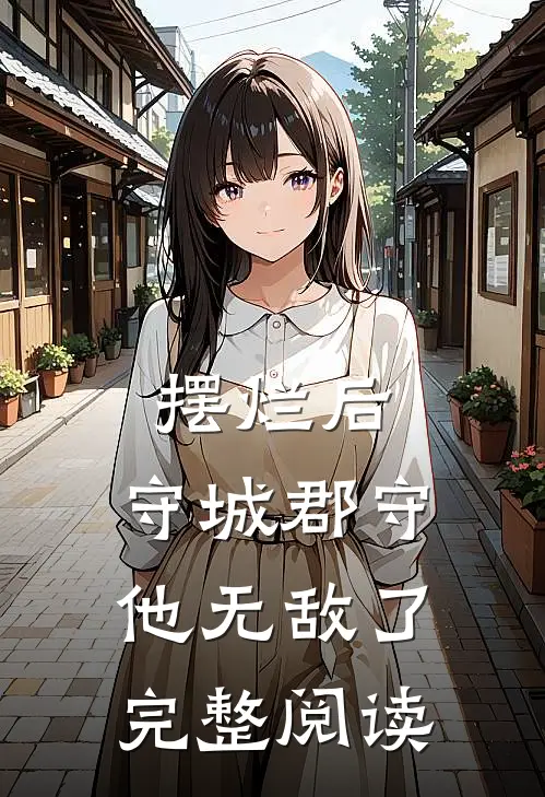 摆烂后，守城郡守他无敌了完整阅读