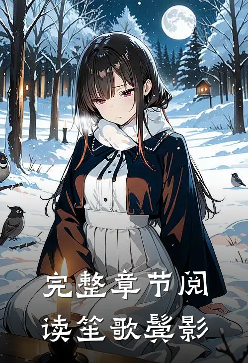 完整章节阅读笙歌鬓影