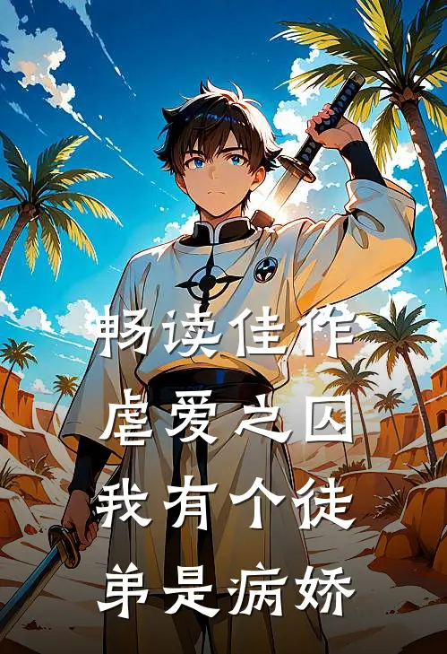 畅读佳作虐爱之囚：我有个徒弟是病娇
