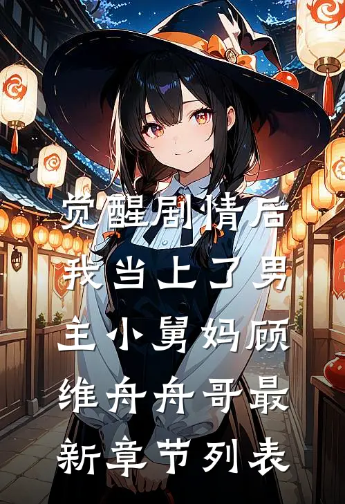 觉醒剧情后，我当上了男主小舅妈顾维舟舟哥最新章节列表