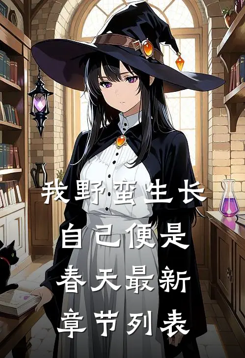 我野蛮生长，自己便是春天最新章节列表