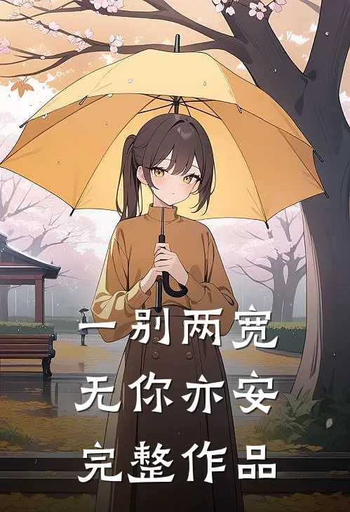 一别两宽，无你亦安完整作品