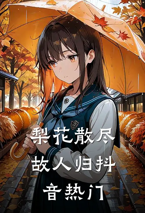 梨花散尽故人归抖音热门