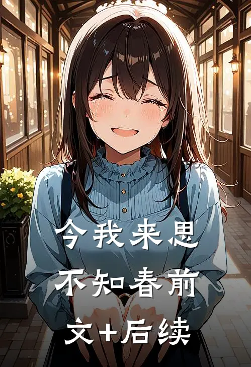 今我来思不知春前文+后续