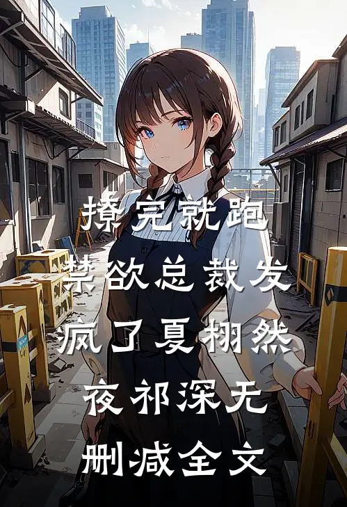撩完就跑，禁欲总裁发疯了夏栩然夜祁深无删减全文