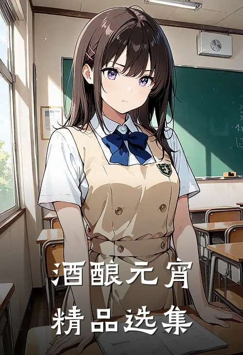 酒酿元宵精品选集