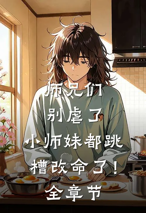 师兄们别虐了，小师妹都跳槽改命了！全章节