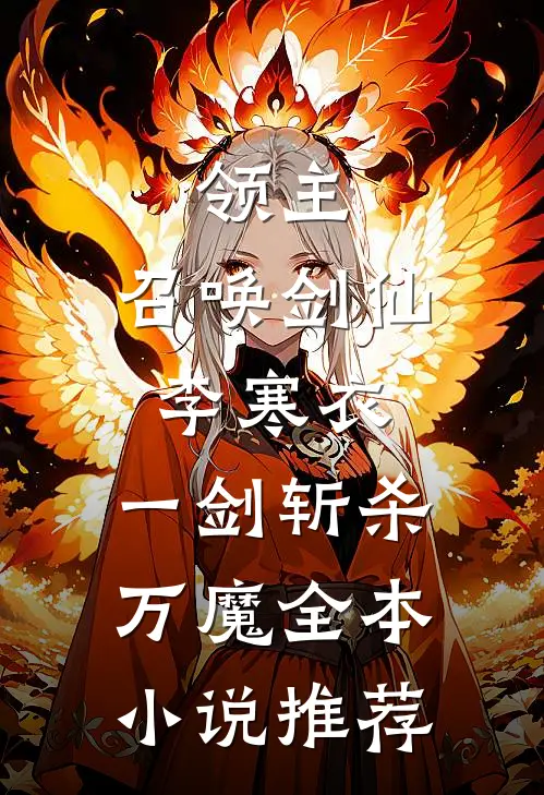 领主：召唤剑仙李寒衣，一剑斩杀万魔全本小说推荐