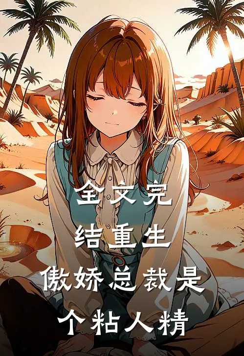 全文完结重生：傲娇总裁是个粘人精