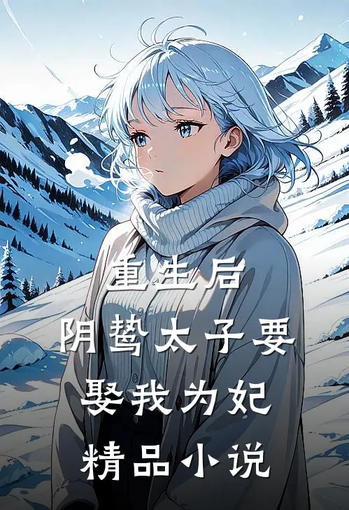 重生后，阴鸷太子要娶我为妃精品小说