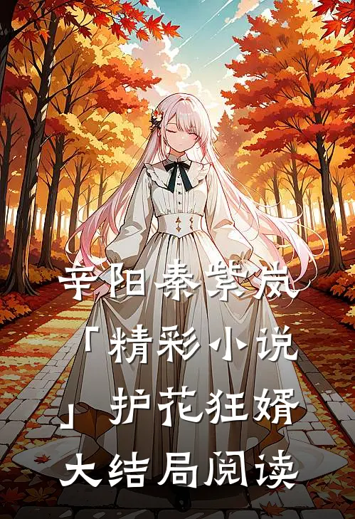 辛阳秦紫岚「精彩小说」护花狂婿大结局阅读