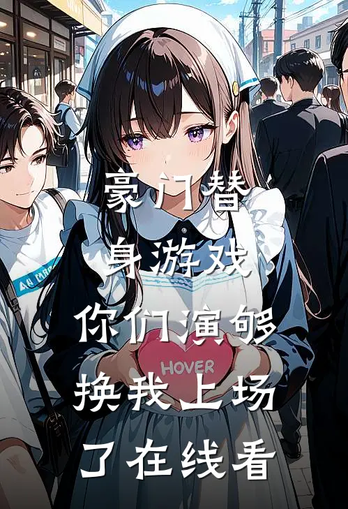 豪门替身游戏，你们演够换我上场了在线看