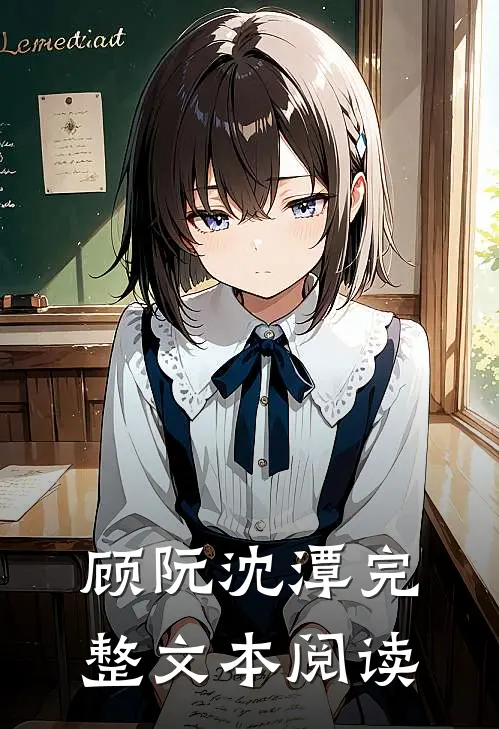 顾阮沈潭完整文本阅读