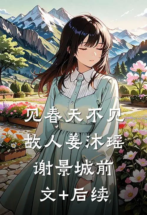 见春天不见故人姜沐瑶谢景城前文+后续