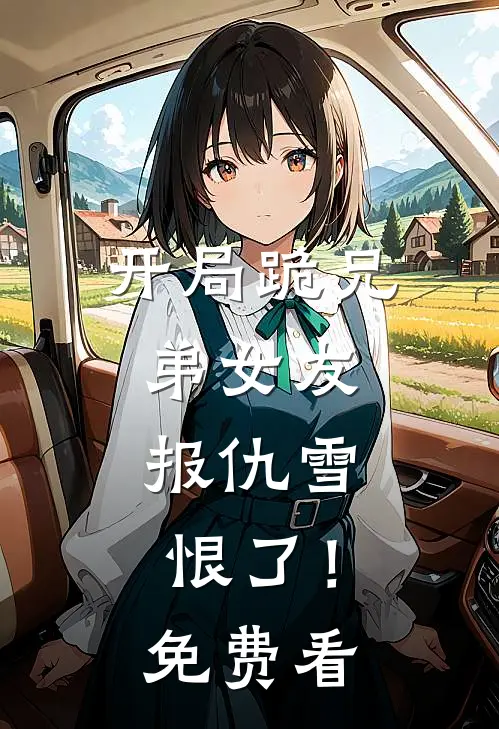 开局跪兄弟女友，报仇雪恨了！免费看