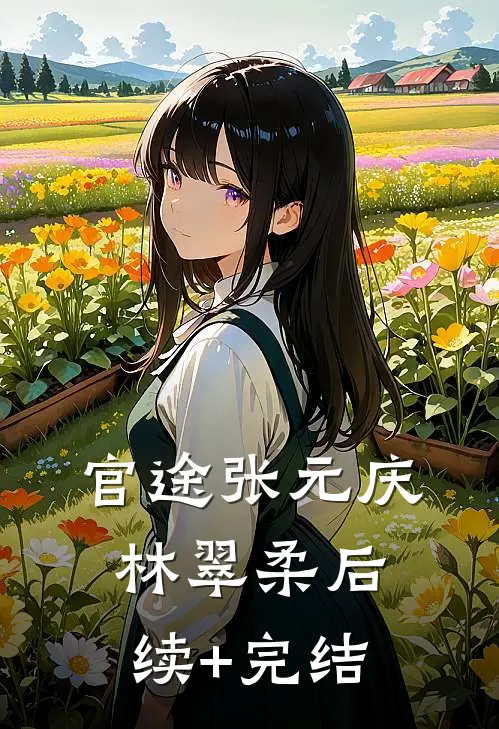 官途张元庆林翠柔后续+完结