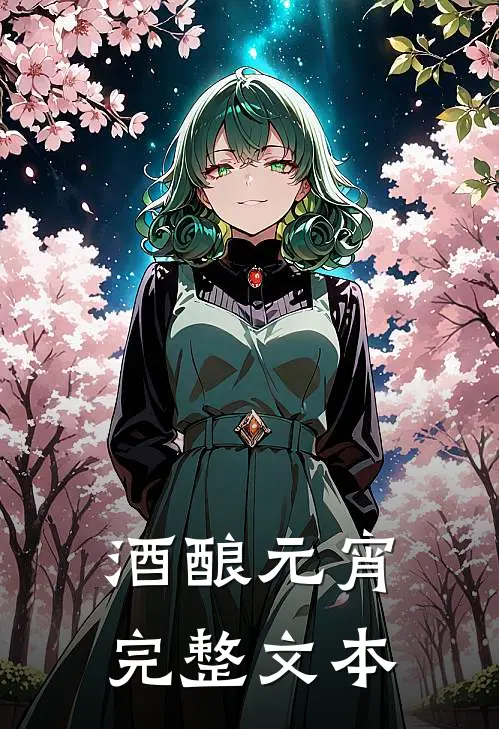 酒酿元宵完整文本