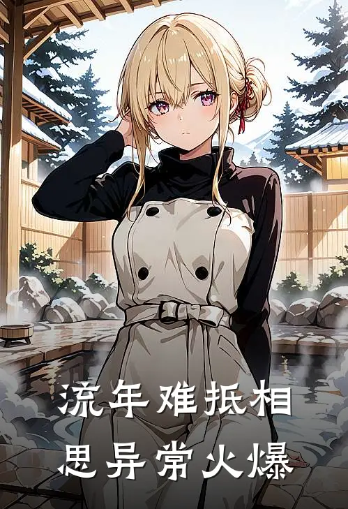 流年难抵相思异常火爆