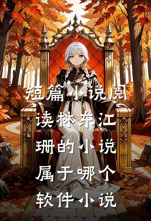 短篇小说阅读林东江珊的小说属于哪个软件 小说