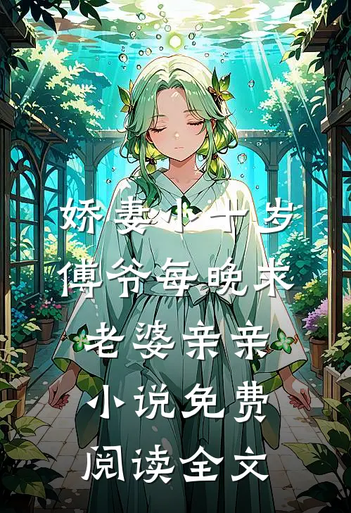 娇妻小十岁，傅爷每晚求老婆亲亲小说免费阅读全文